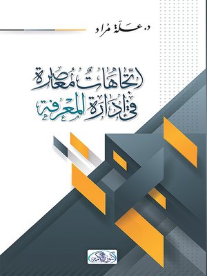 cover image of اتجاهات معاصرة في إدارة المعرفة